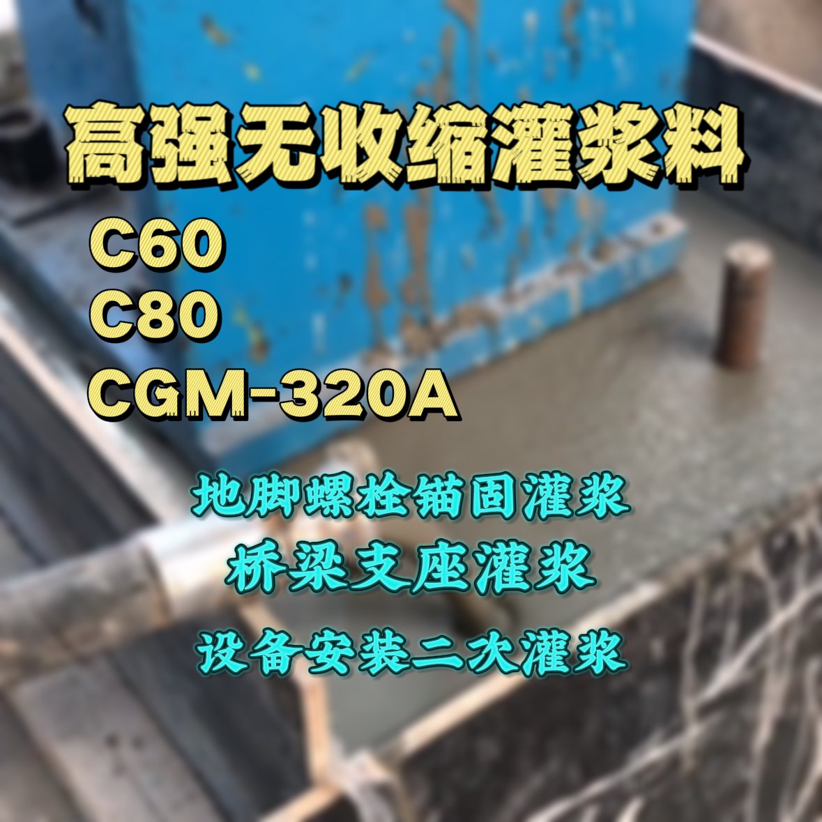 秦都C60灌浆料